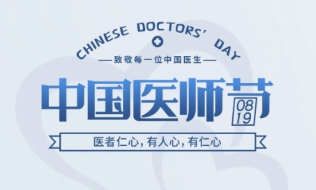 中国医师节 | 医者仁心，有人心，有仁心